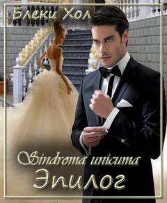 Sindroma unicuma Эпилог