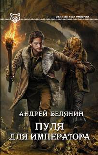 Цепные псы Империи Пуля для императора