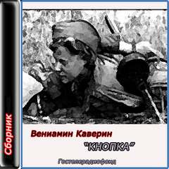 Кнопка. Рассказы