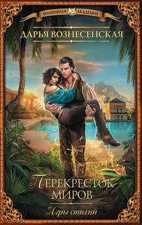 Игры стихий Перекресток миров