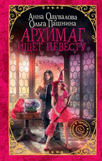 Сказки Франглисского Королевства Архимаг ищет невесту