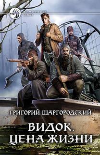 Видок Цена жизни