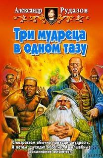 Мудрецы Три мудреца в одном тазу