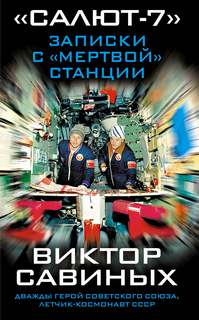Салют- Записки с мертвой станции