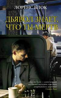 Мэттью Скаддер Дьявол знает, что ты мертв