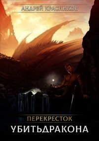 Перекресток Убить Дракона