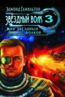 Звездный волк Мир Звездных волков