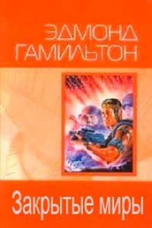 Звездный волк Закрытые миры