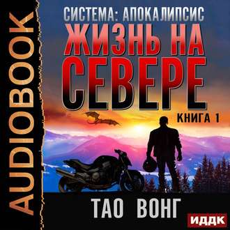 Система: Апокалипсис Жизнь на Севере