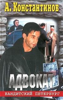 Бандитский Петербург Адвокат