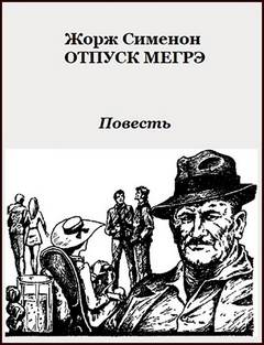 Комиссар Мегрэ 053. Отпуск Мегрэ