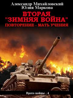 Зимняя Война