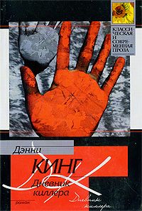 Дневник грабителя Дневник киллера