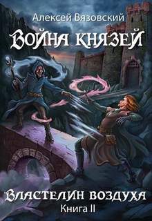 Война князей Властелин воздуха