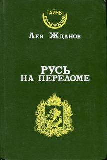 Русь на переломе Русь на переломе