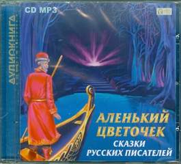 Аленький цветочек. Сказки русских писателей