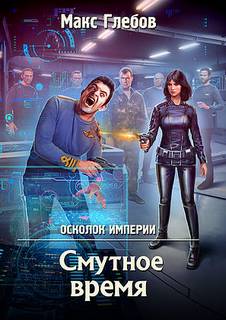 Осколок Империи Смутное время