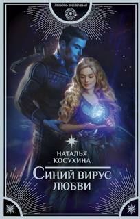 Синяя сага Синий вирус любви