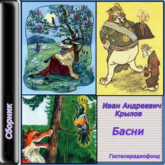 Сборник басен