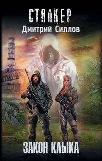 Снайпер Закон Клыка