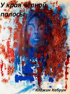 У края черной полосы