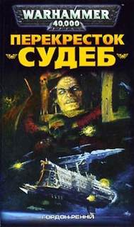 Warhammer 40000. Лорд Солар Махариус Перекресток Судеб