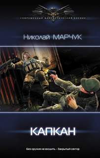 Закрытый сектор Капкан