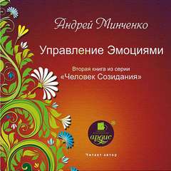 Человек созидания Управление эмоциями