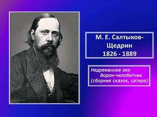 Недреманное око. Ворон-челобитчик. Сборник сказок