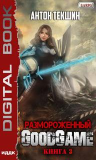 Размороженный GoodGame