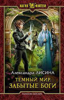 Темный мир Забытые боги