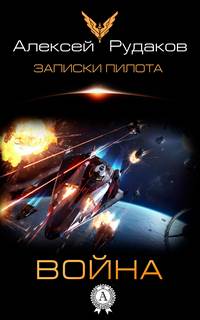 Записки пилота Война