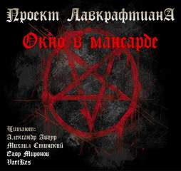 Лавкрафтиана Окно в мансарде