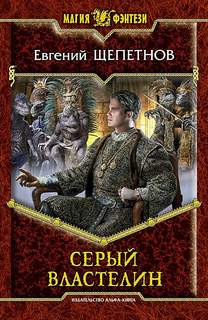 Истринский цикл Серый властелин