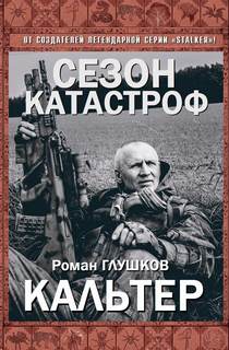 Безликий Кальтер