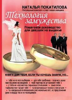Рожденная женщиной Технология замужества. Пошаговое руководство для девушек на выданье