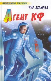 Андрей Брюс Агент КФ