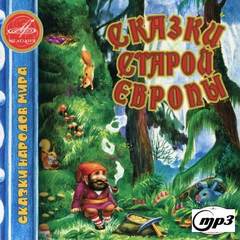 Сказки старой Европы: Прыгуны; О дочери короля, которая всё видела; Питер-простачок; Рикке с хохолком; Находчивая девушка