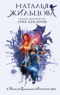 Темные королевства Ария для богов