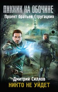 Снайпер Пикник на обочине: Никто не уйдет