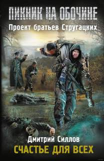Снайпер Пикник на обочине: Счастье для всех