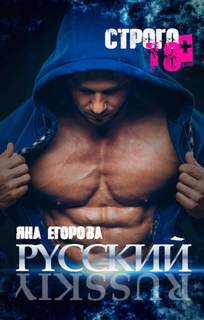 Темная страсть Русский