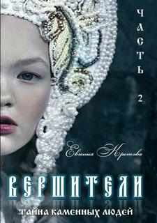 Вершители Тайна Каменных людей