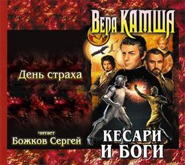 Кесари и боги День страха