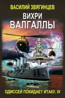 Одиссей покидает Итаку Вихри Валгаллы