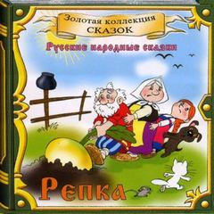 Репка, Теремок, Курочка Ряба и др. русские народные сказки