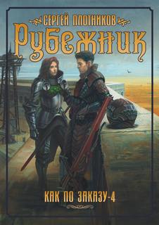 Как по заказу Рубежник