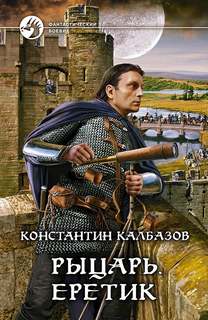 Рыцарь Еретик