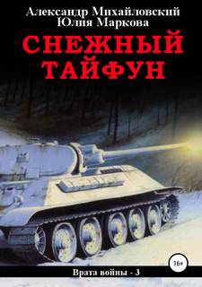 Врата войны Снежный Тайфун