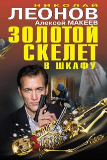 Золотой скелет в шкафу. Тайна трех бриллиантов